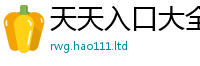 天天彩澳门天天彩今晚加7777788888管家婆王中王佛祖天书